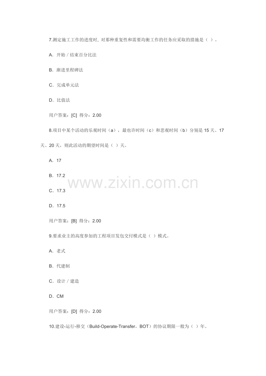 2024年咨询工程师继续教育工程管理正确答案.doc_第3页