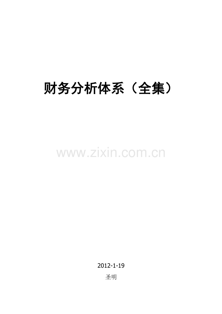 财务分析与企业利润管理知识表.docx_第1页