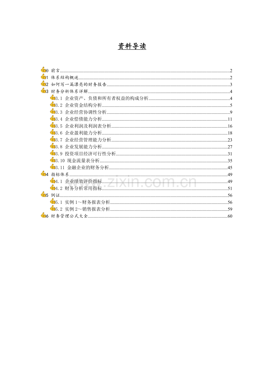 财务分析与企业利润管理知识表.docx_第2页