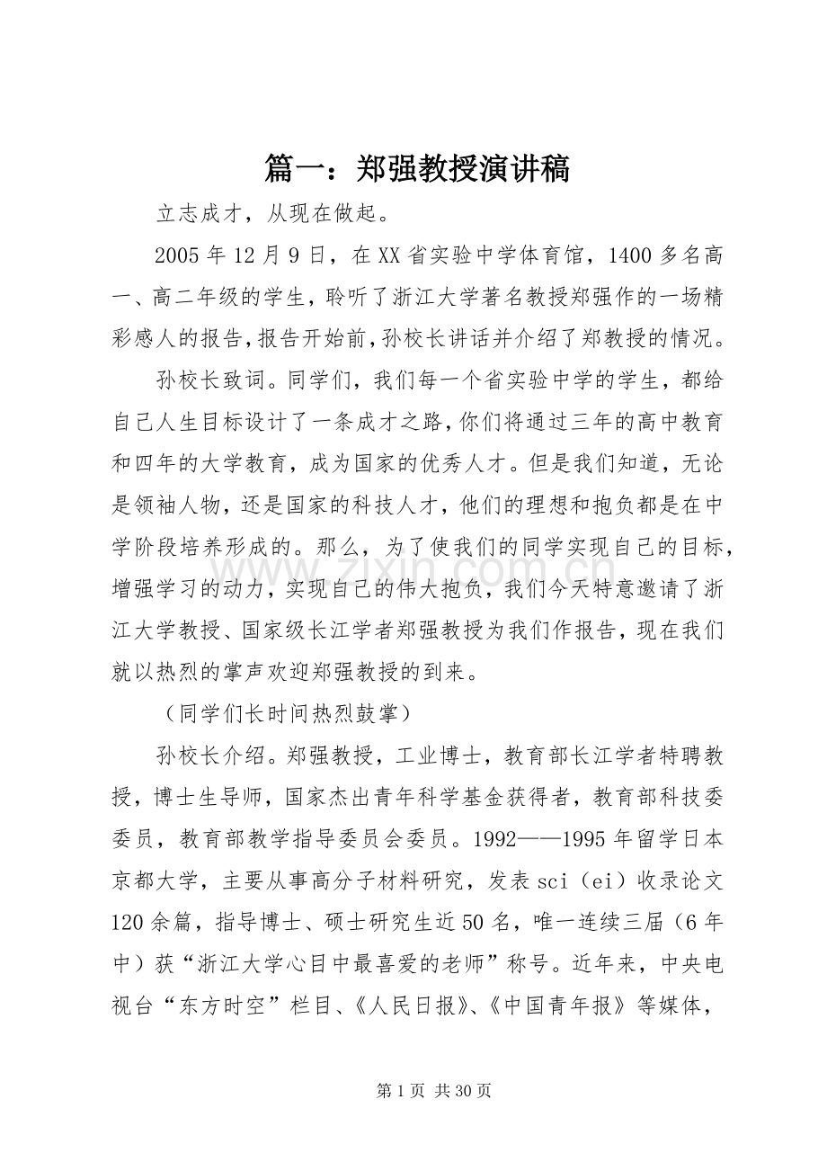 篇一：郑强教授演讲稿范文.docx_第1页