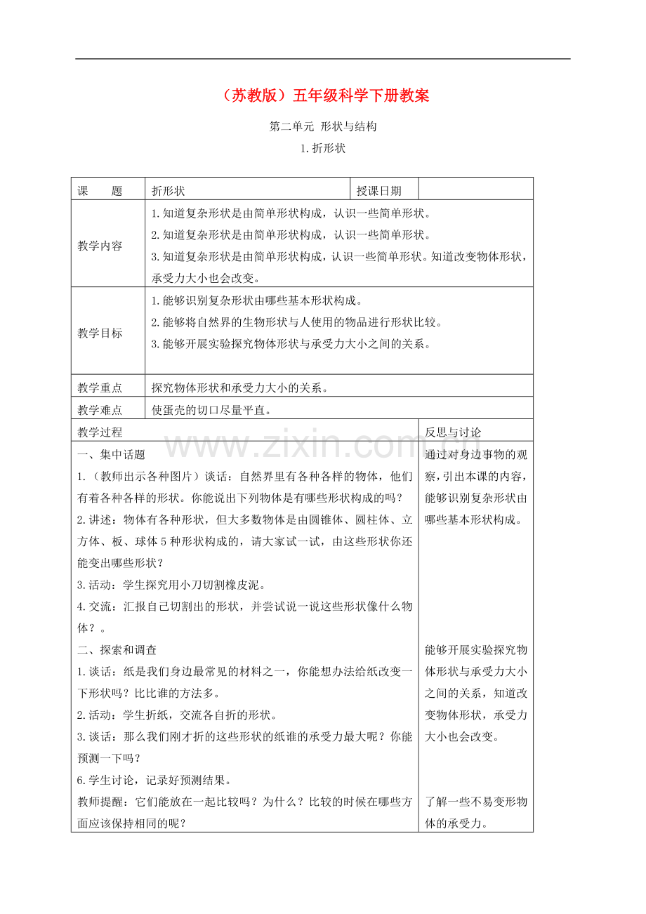 五年级科学下册-折形状3教案-苏教版.doc_第1页