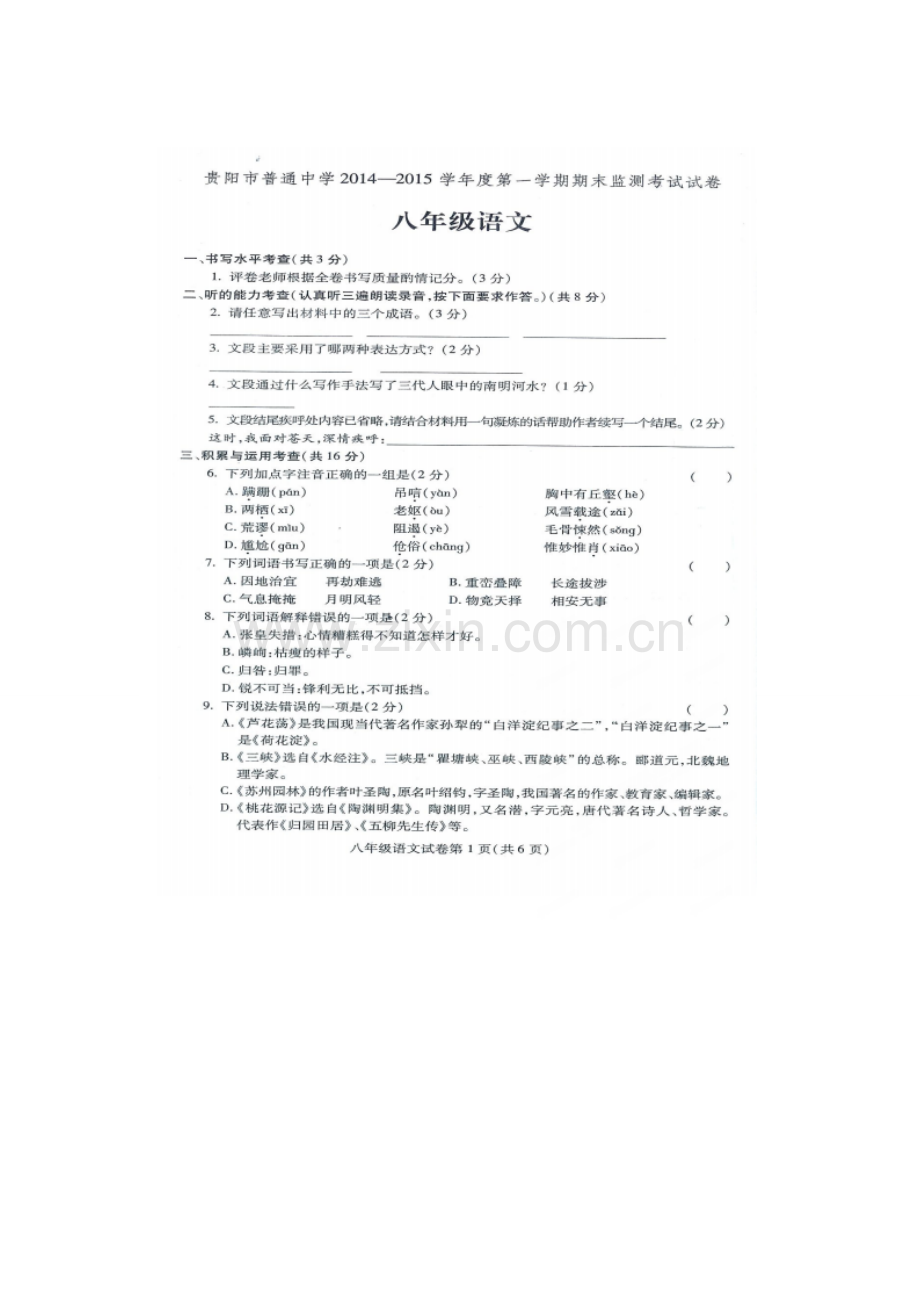 贵阳市2014-2015年八年级语文期末考试试题及答案.doc_第1页