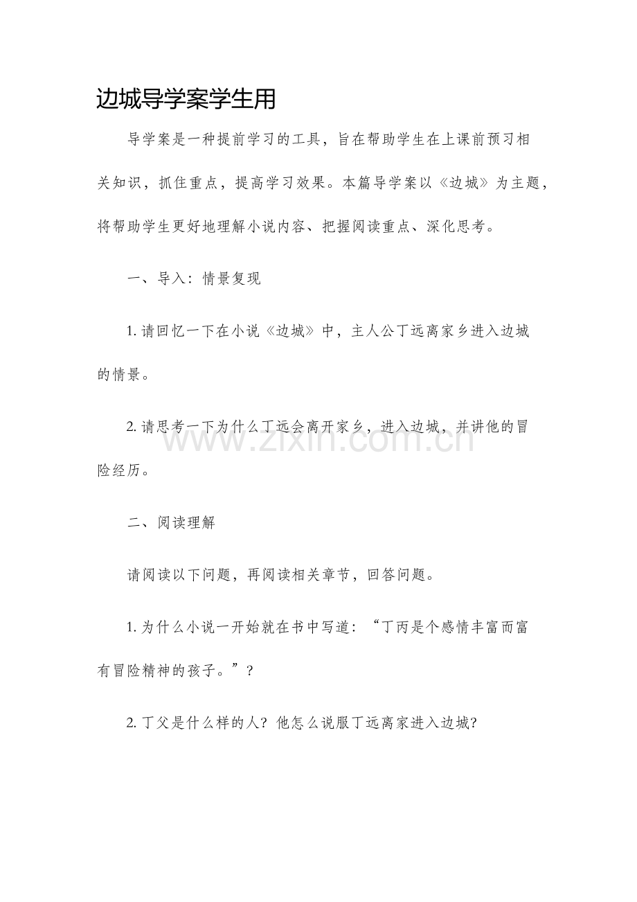 边城导学案学生用.docx_第1页