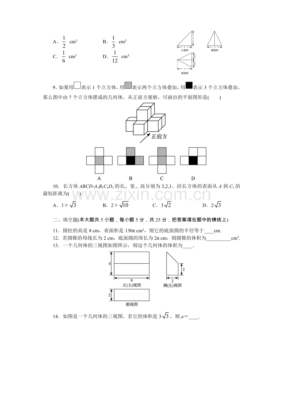 高一数学人教A版必修2单元检测：第一章空间几何体Word版含解析.doc_第2页