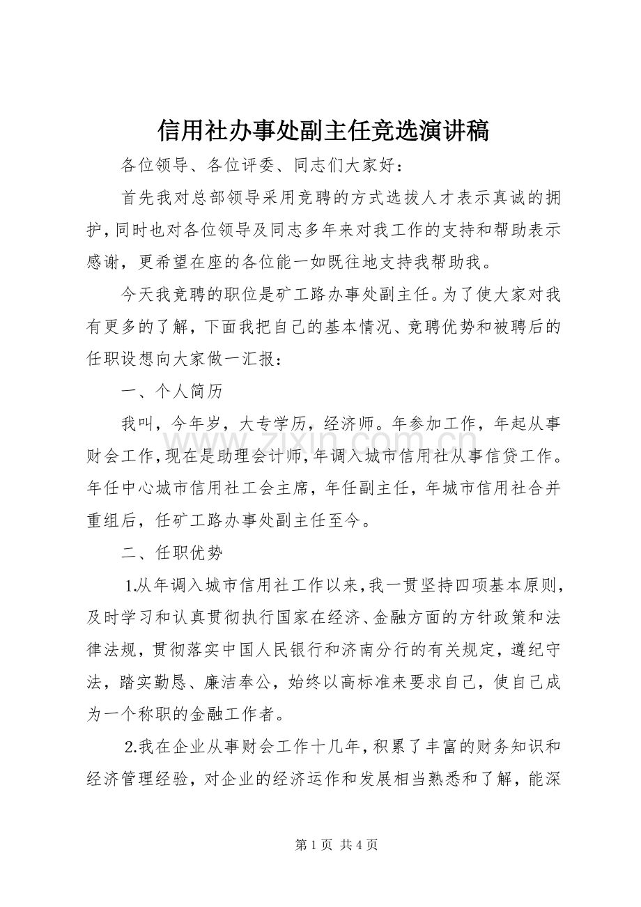 信用社办事处副主任竞选演讲致辞稿.docx_第1页