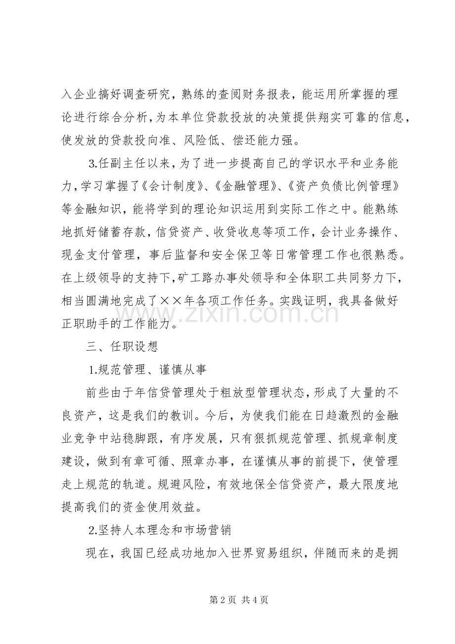 信用社办事处副主任竞选演讲致辞稿.docx_第2页