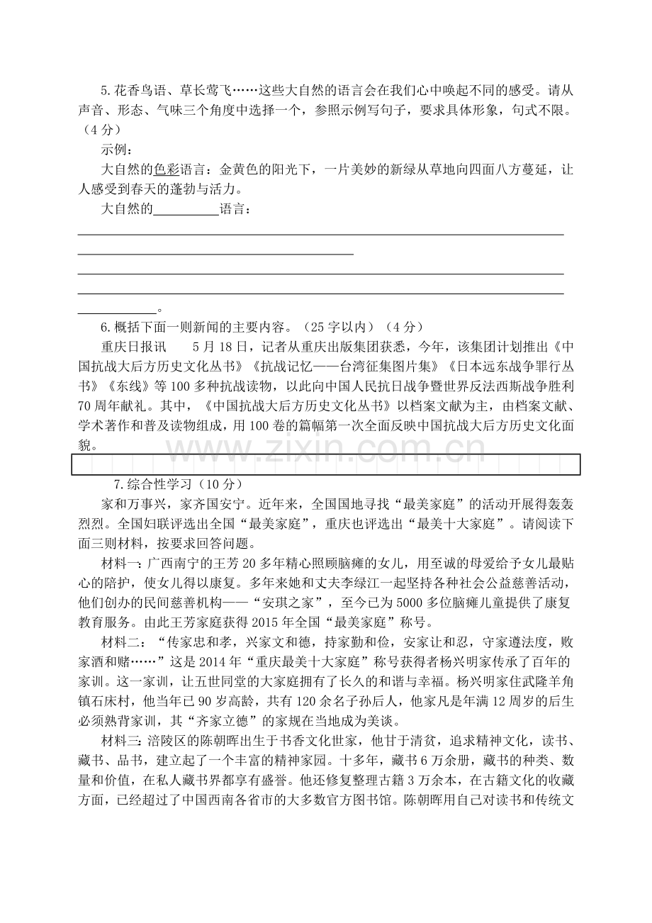 2015年重庆市中考语文试卷及答案B卷.doc_第2页