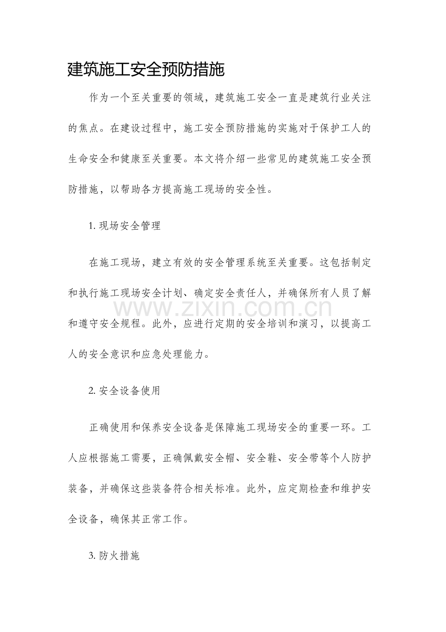 建筑施工安全预防措施.docx_第1页