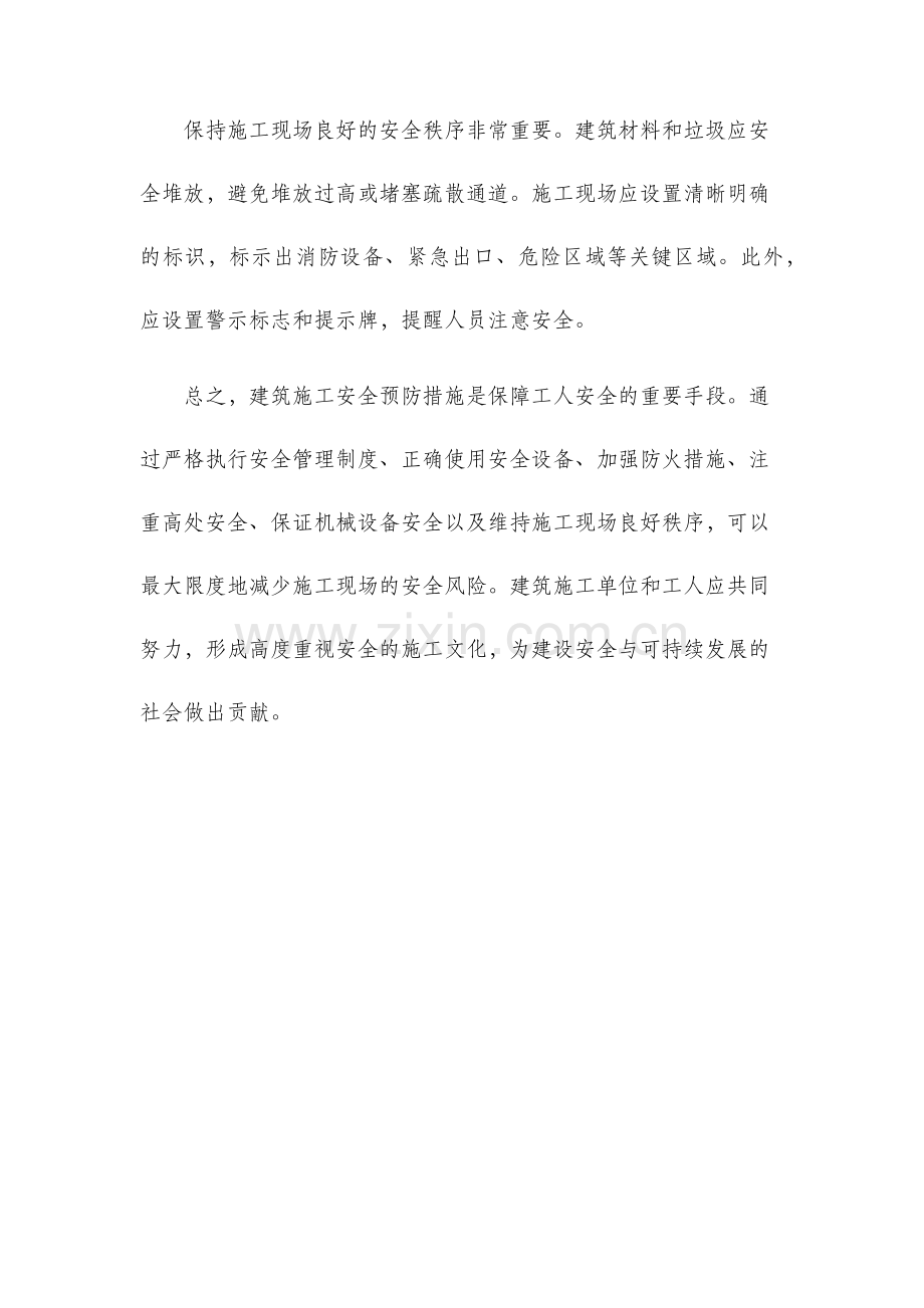 建筑施工安全预防措施.docx_第3页