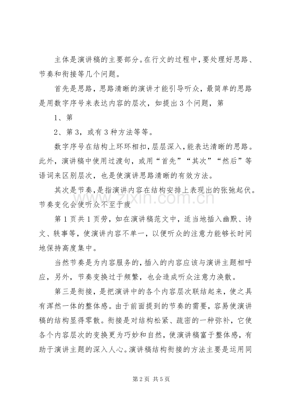 演讲的标准格式要求与演讲的格式——预讲的准备.docx_第2页