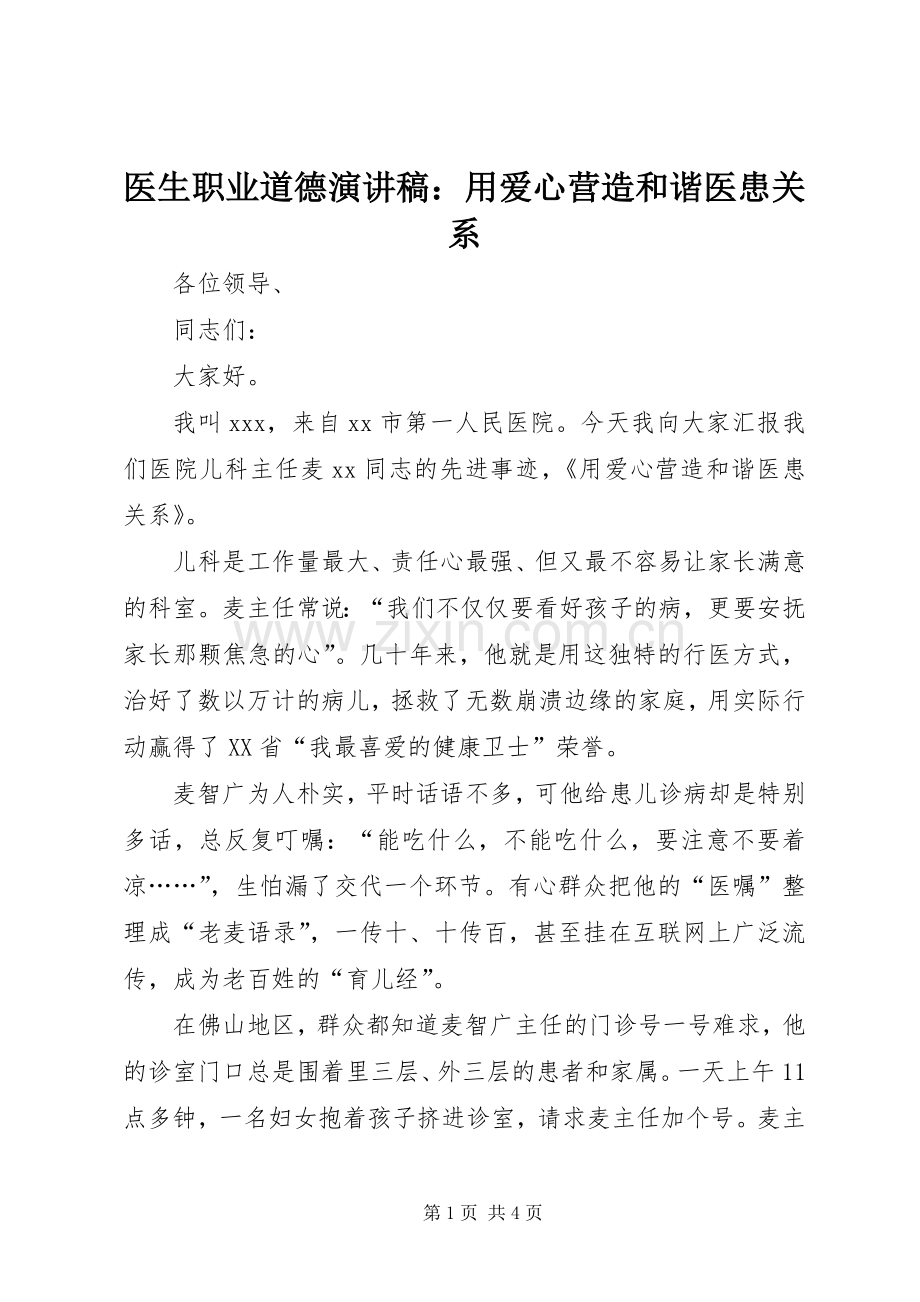 医生职业道德演讲：用爱心营造和谐医患关系.docx_第1页