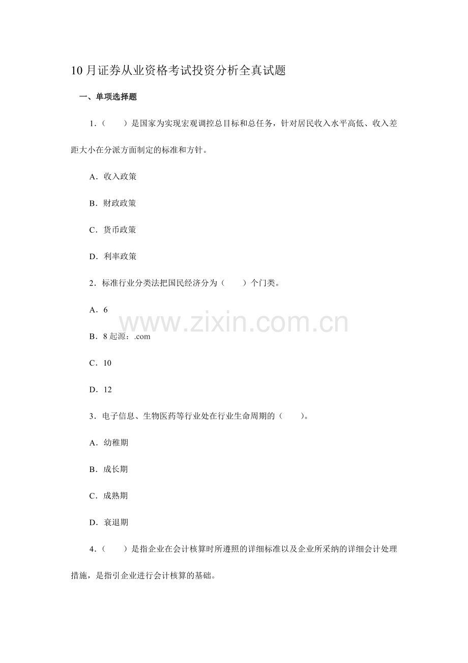 2024年证券投资分析证券从业资格考试投资分析全真试题.doc_第1页