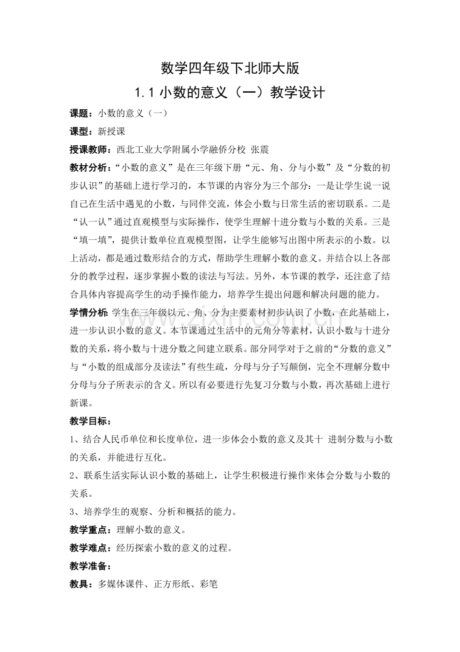 小学数学北师大2011课标版四年级小数的意义(一)-(2).doc_第1页