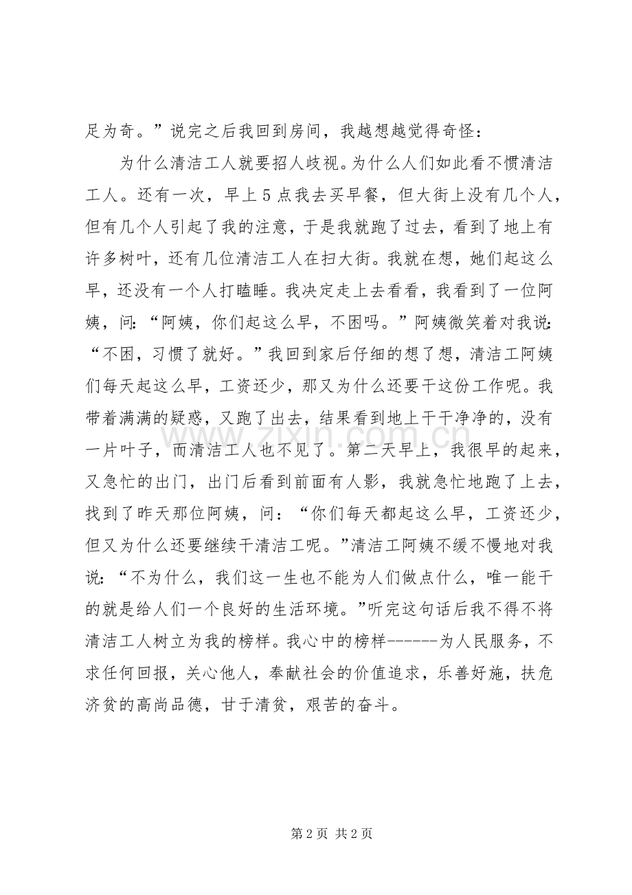 我身边的好榜样主题致辞演讲稿.docx_第2页