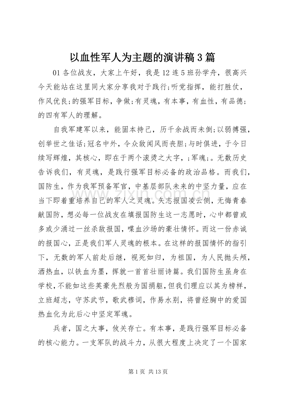 以血性军人为主题的演讲稿范文3篇.docx_第1页