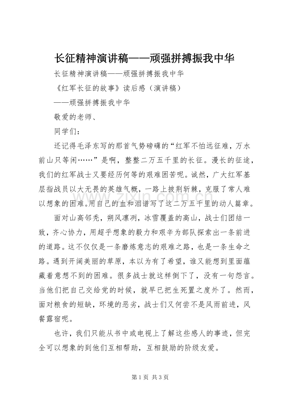 长征精神致辞演讲稿——顽强拼搏振我中华.docx_第1页