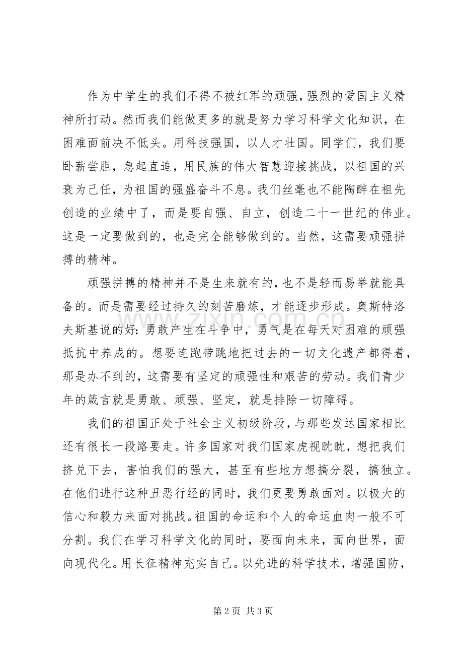 长征精神致辞演讲稿——顽强拼搏振我中华.docx_第2页