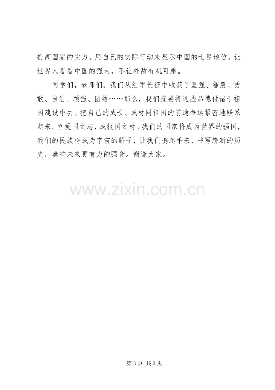 长征精神致辞演讲稿——顽强拼搏振我中华.docx_第3页