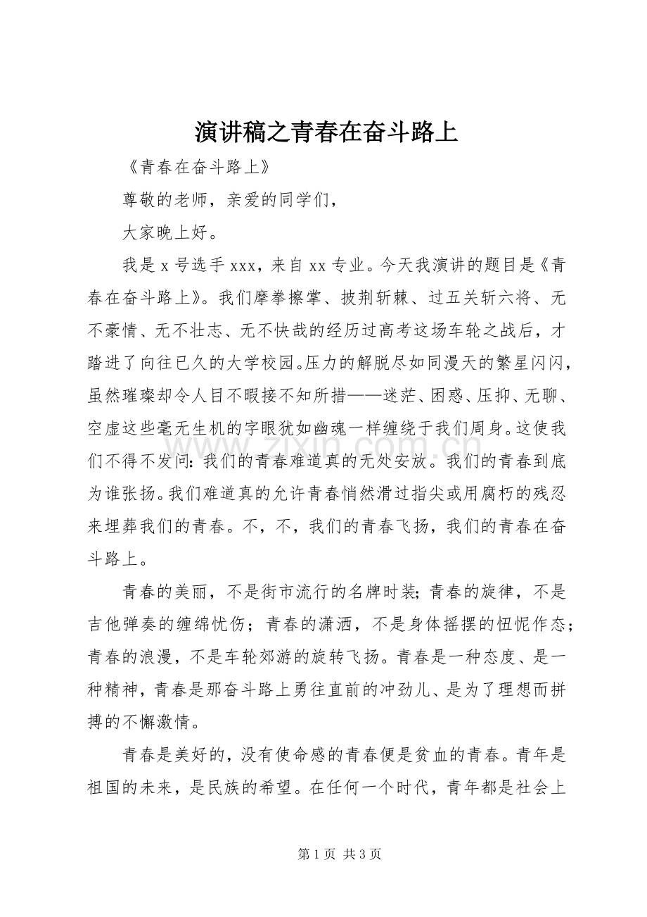 演讲稿范文之青春在奋斗路上.docx_第1页