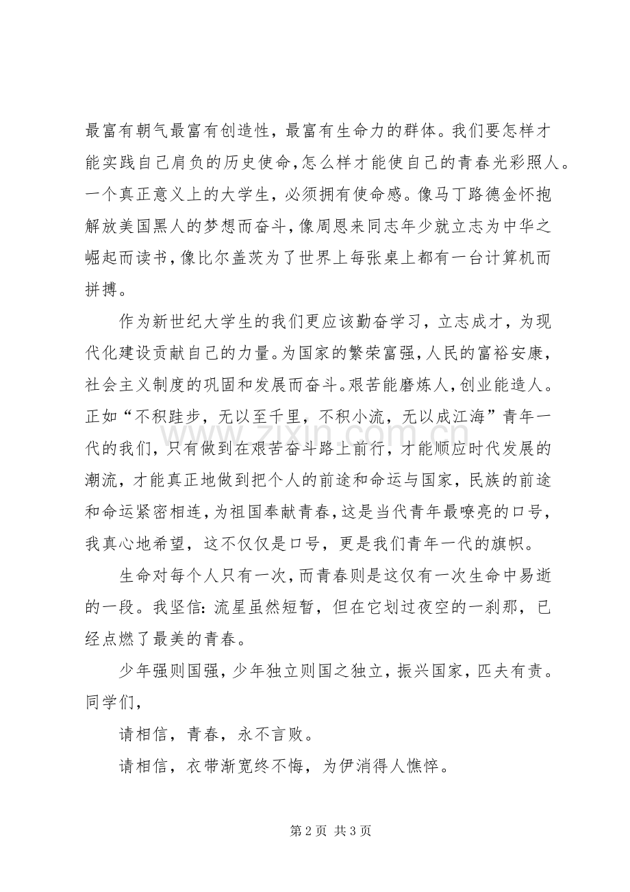 演讲稿范文之青春在奋斗路上.docx_第2页