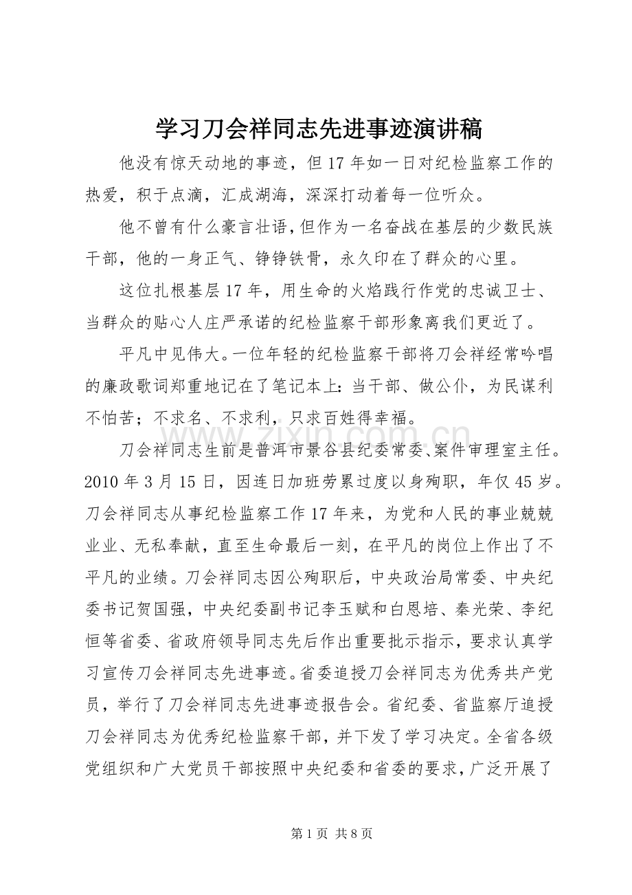 学习刀会祥同志先进事迹演讲稿范文.docx_第1页