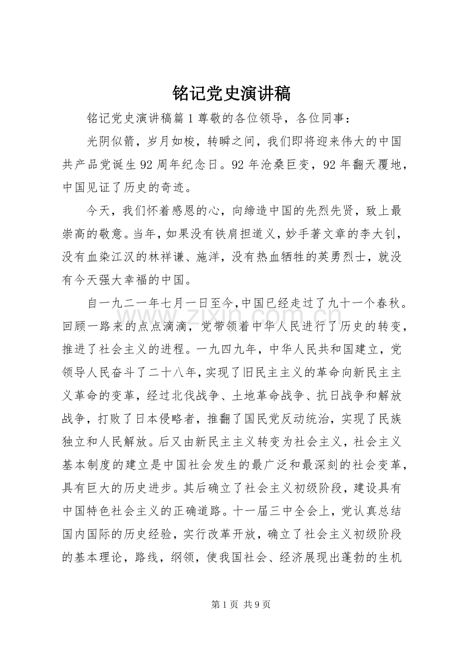 铭记党史演讲稿范文.docx_第1页