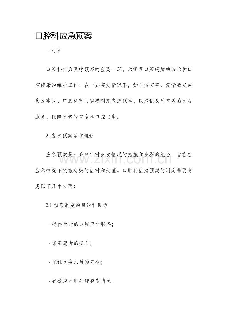 口腔科应急预案.docx_第1页