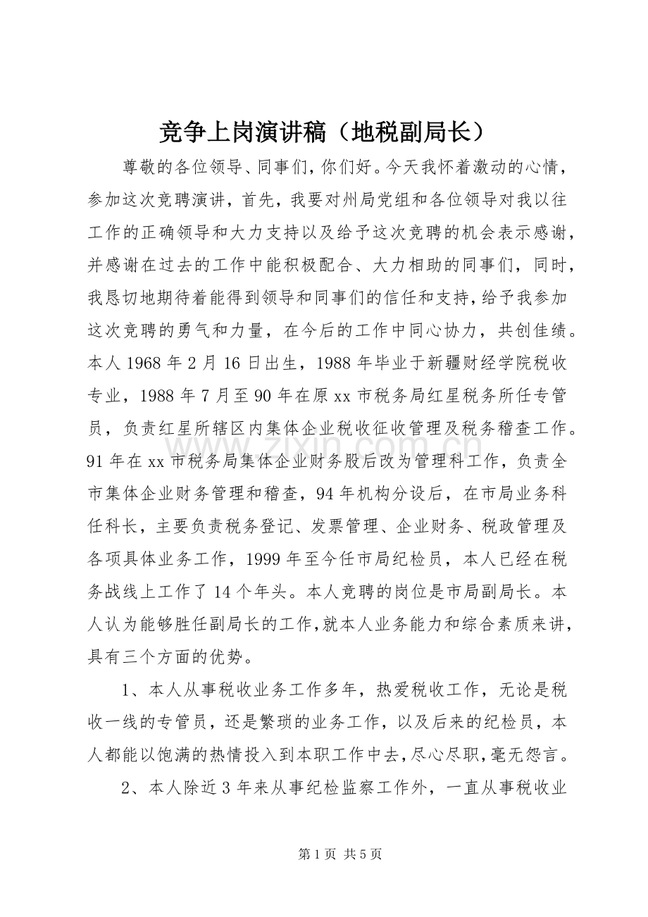 竞争上岗讲演范文（地税副局长）.docx_第1页