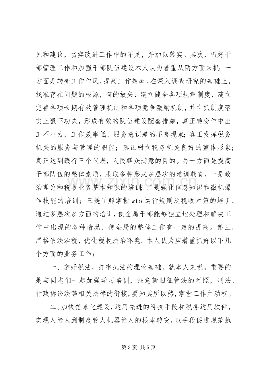 竞争上岗讲演范文（地税副局长）.docx_第3页