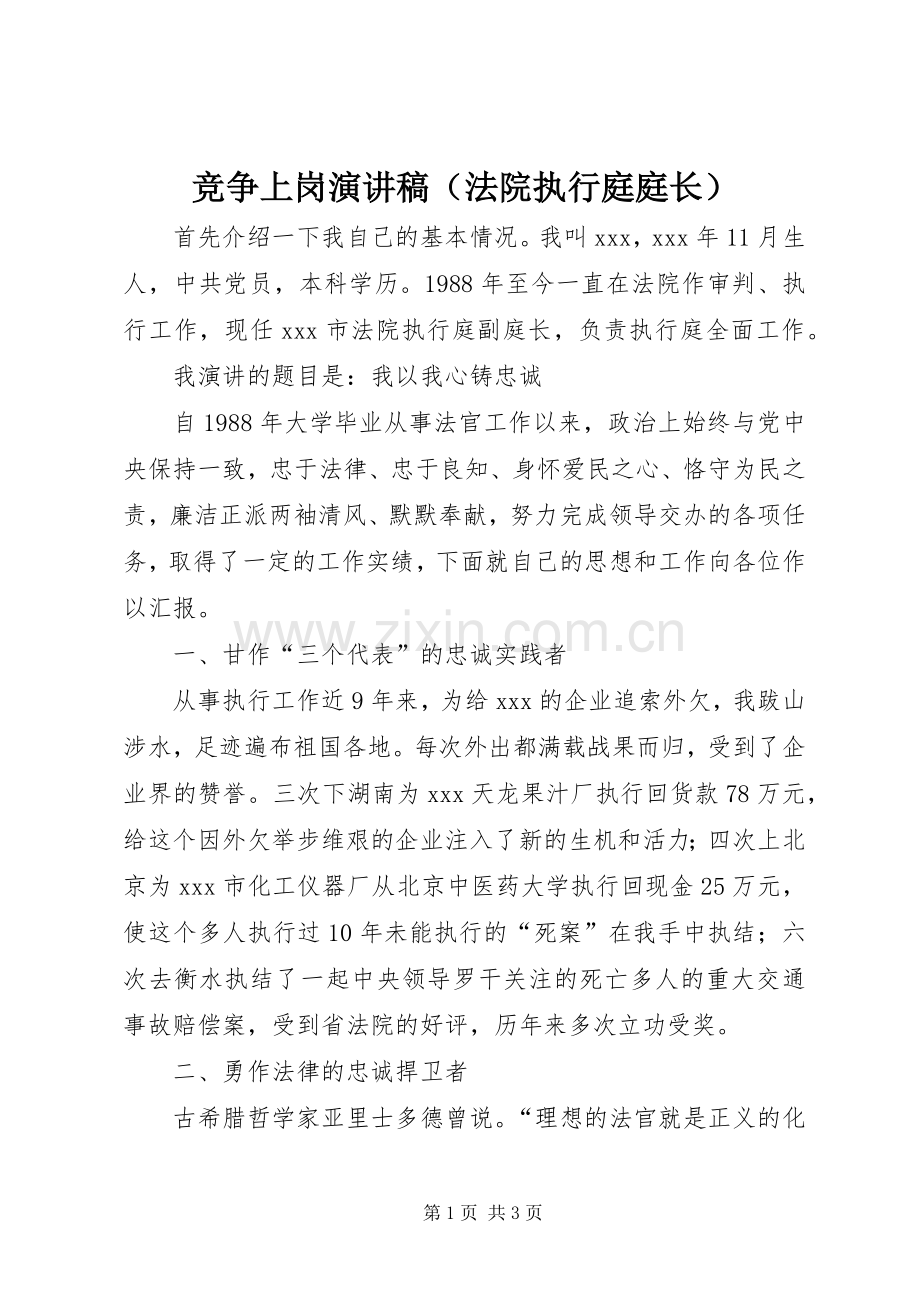 竞争上岗演讲稿范文（法院执行庭庭长）.docx_第1页