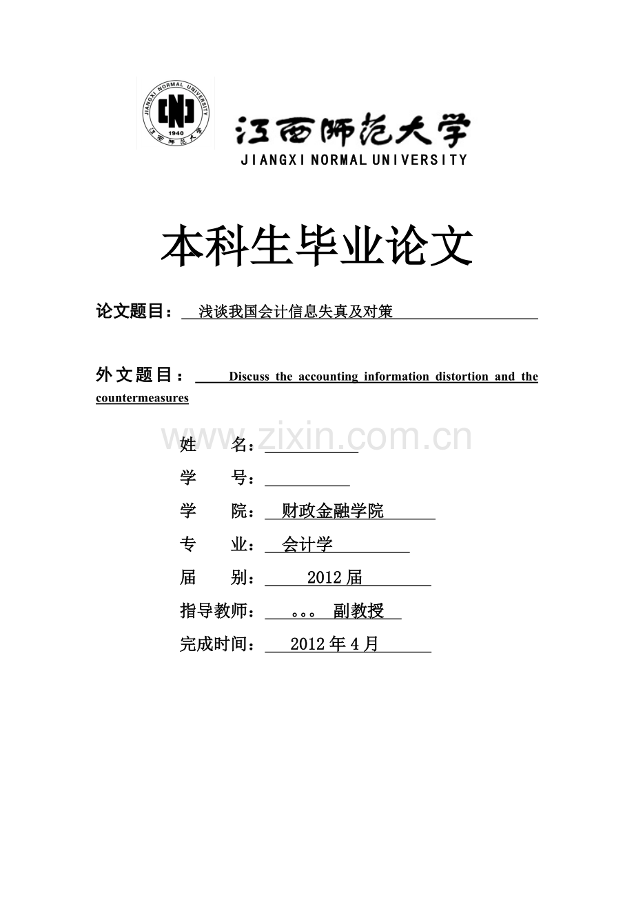 会计信息失真与对策.docx_第1页