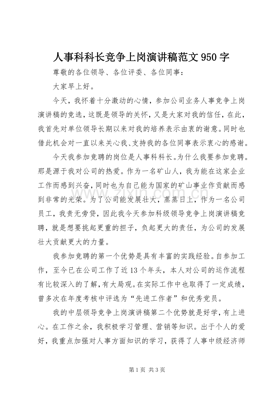 人事科科长竞争上岗讲演范文范文950字.docx_第1页