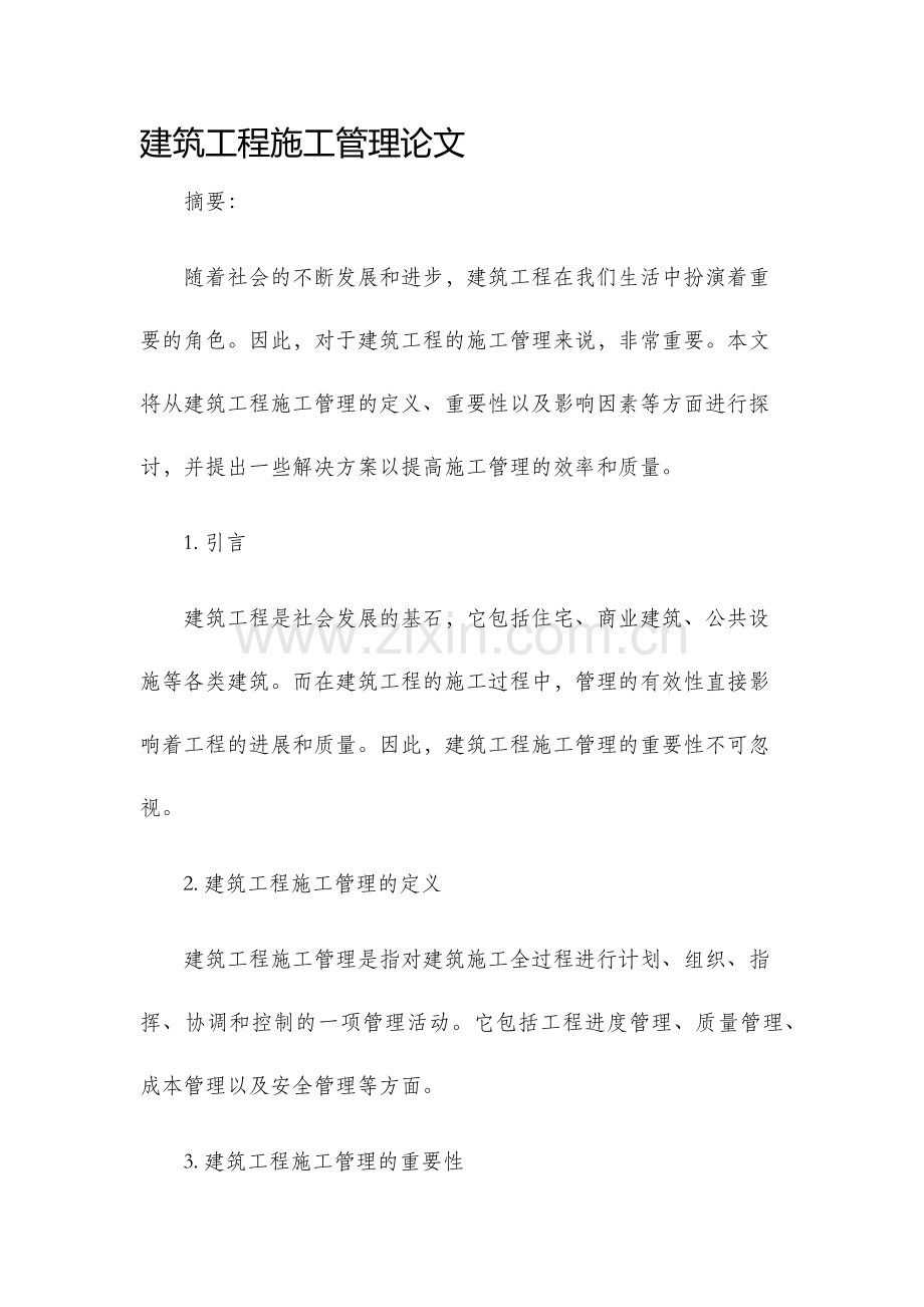 建筑工程施工管理论文.docx_第1页