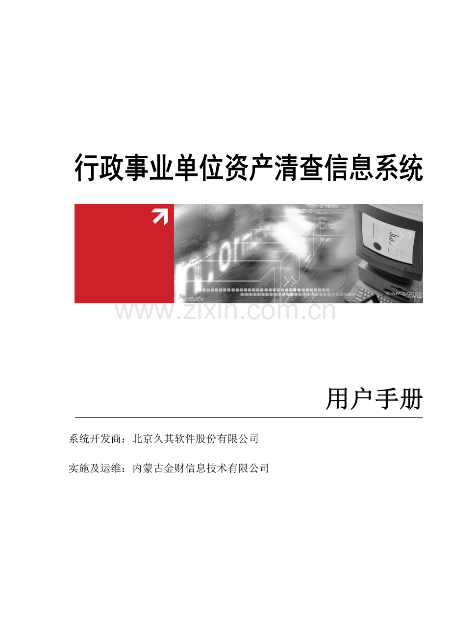 用户手册_行政事业单位资产清查子系统.docx_第1页