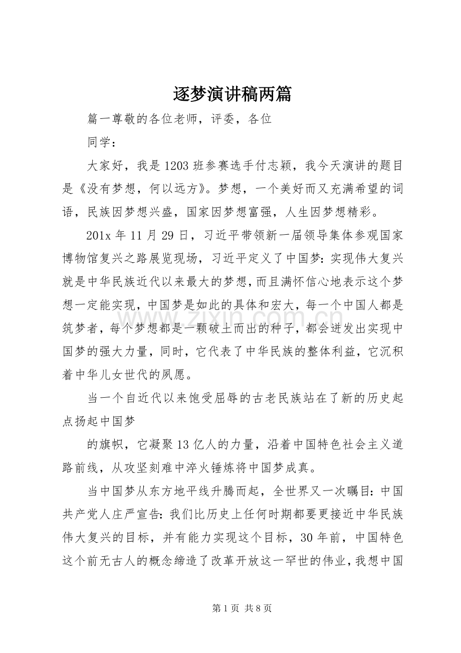 逐梦演讲稿范文两篇.docx_第1页