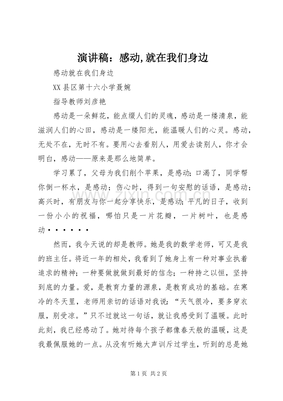 演讲：感动,就在我们身边.docx_第1页