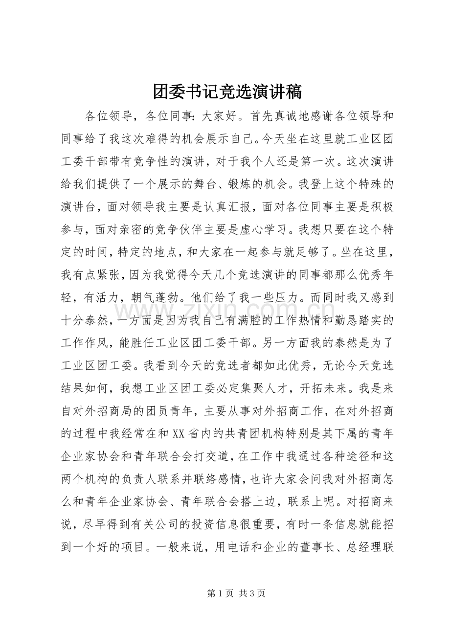 团委书记竞选演讲致辞.docx_第1页