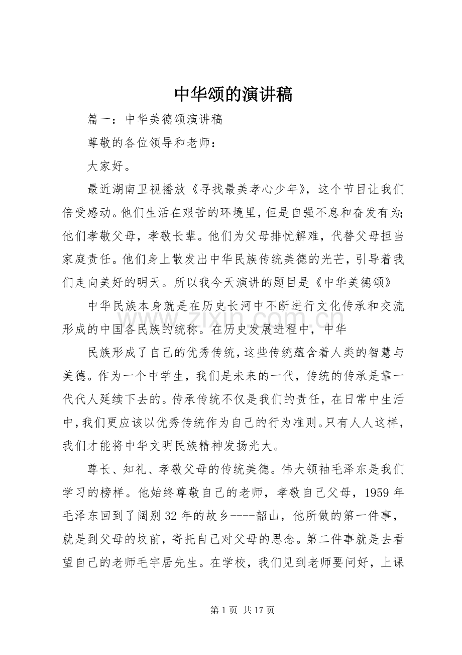 中华颂的演讲致辞稿.docx_第1页