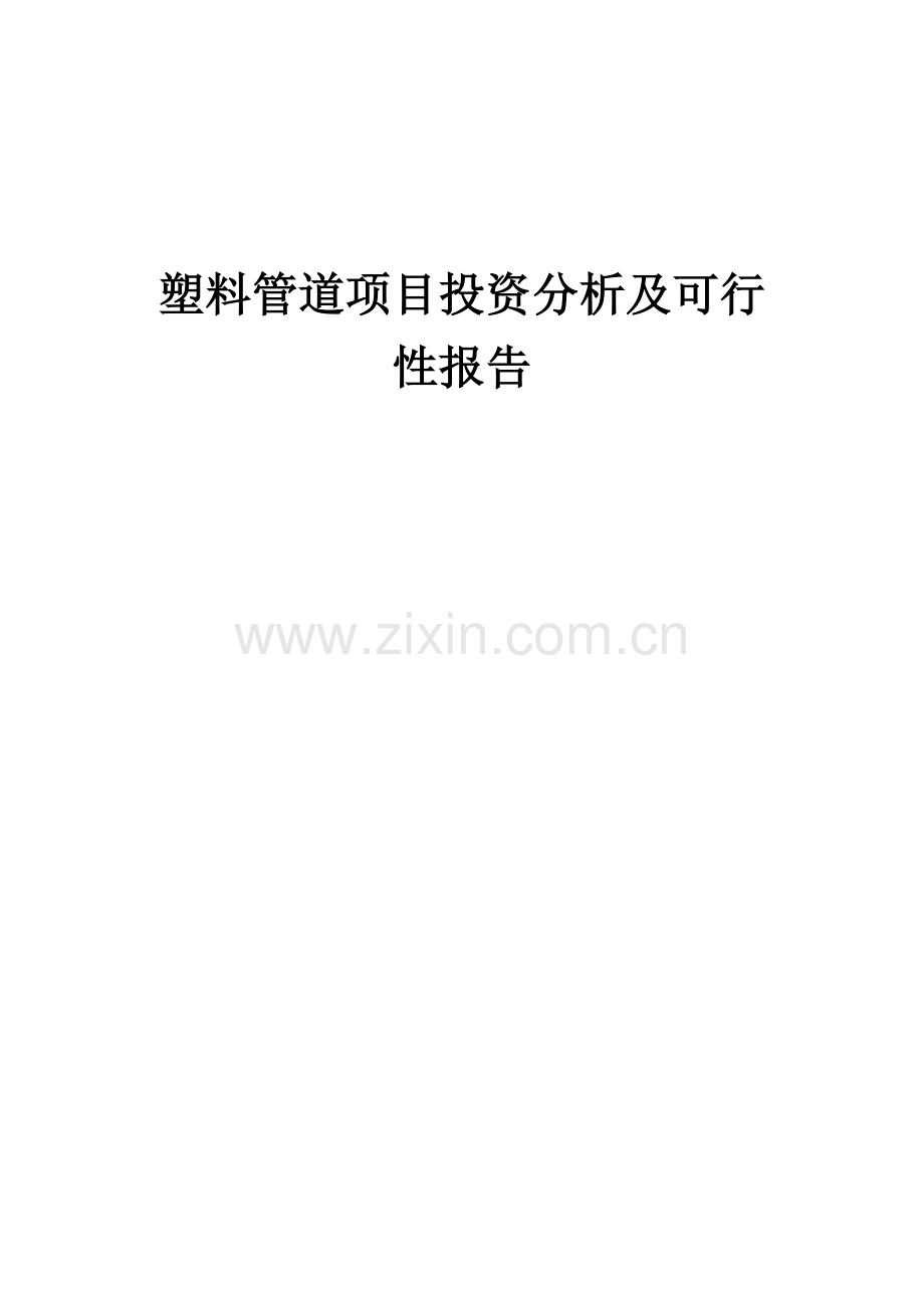 塑料管道项目投资分析及可行性报告.docx_第1页