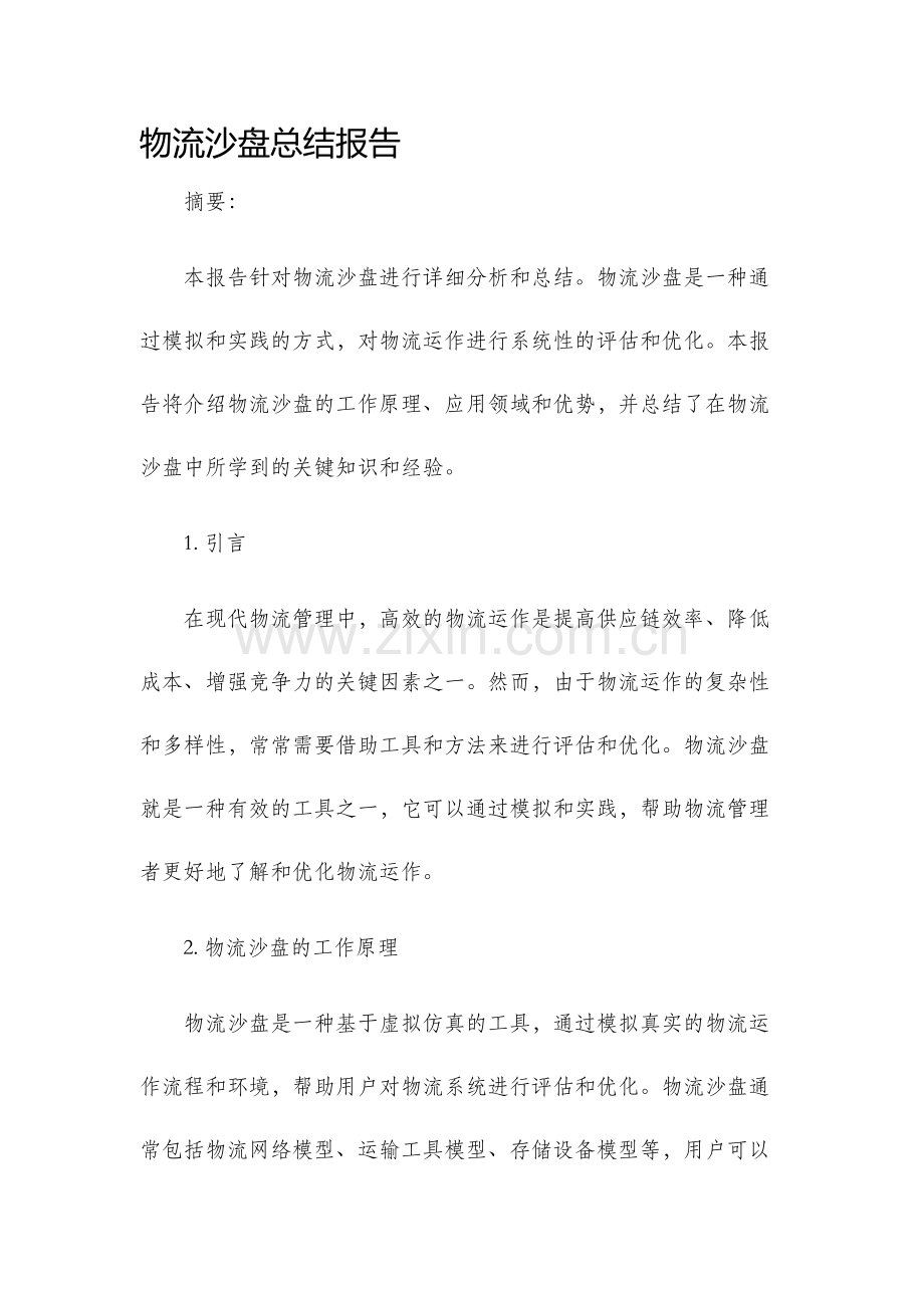 物流沙盘总结报告.docx_第1页