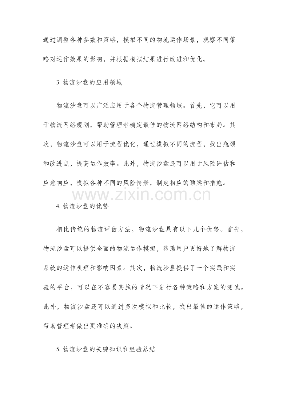 物流沙盘总结报告.docx_第2页