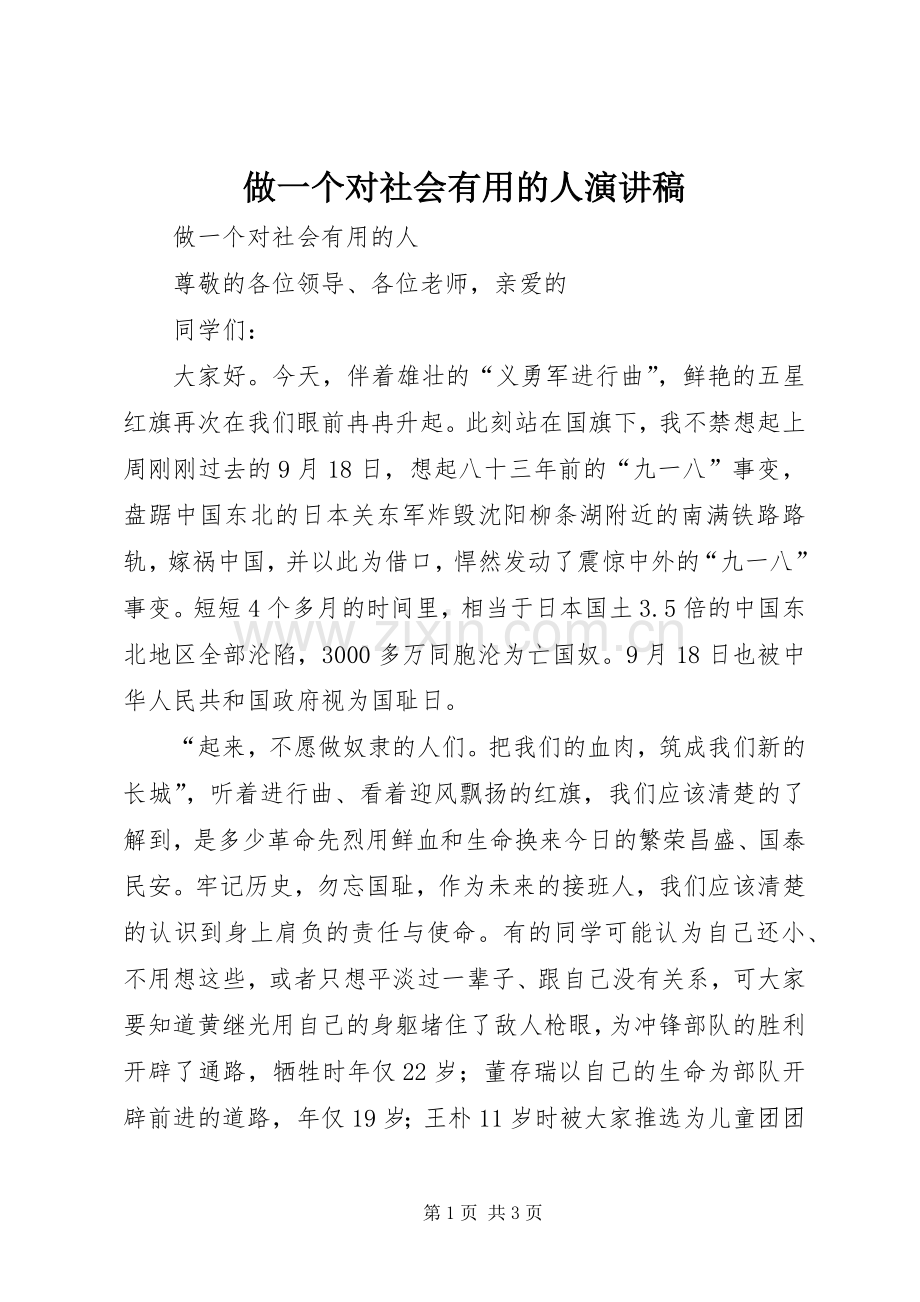 做一个对社会有用的人演讲.docx_第1页