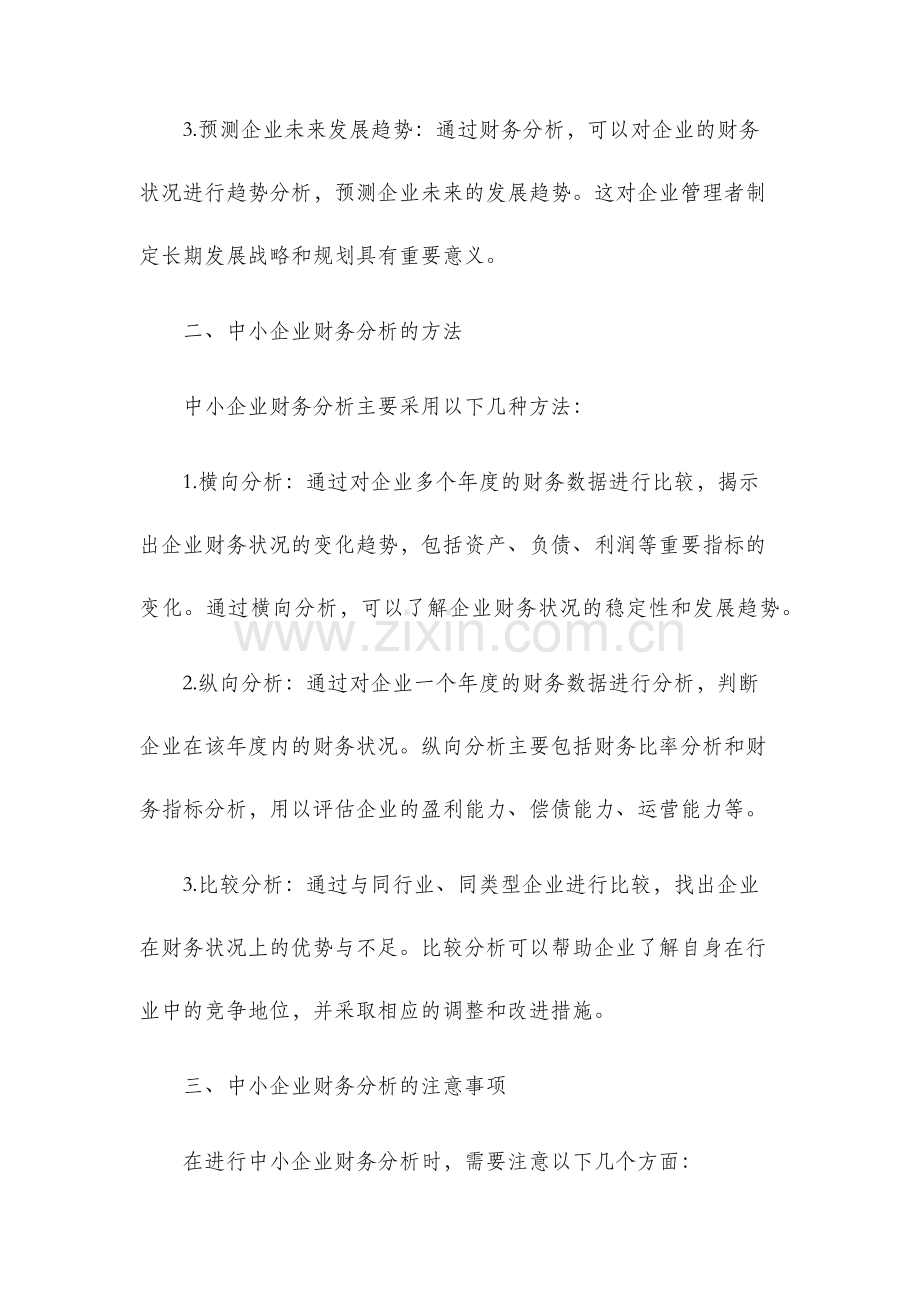 中小企业财务分析.docx_第2页