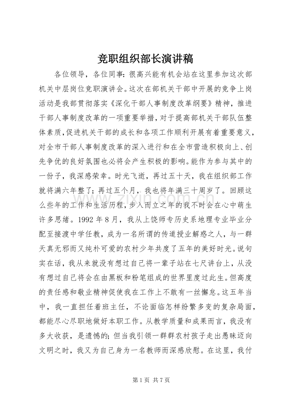 竞职组织部长致辞演讲稿.docx_第1页