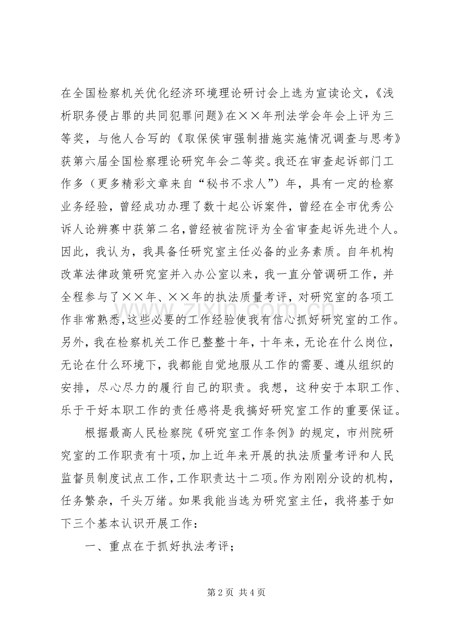 市检察院研究室主任竞聘演讲稿范文 (2).docx_第2页