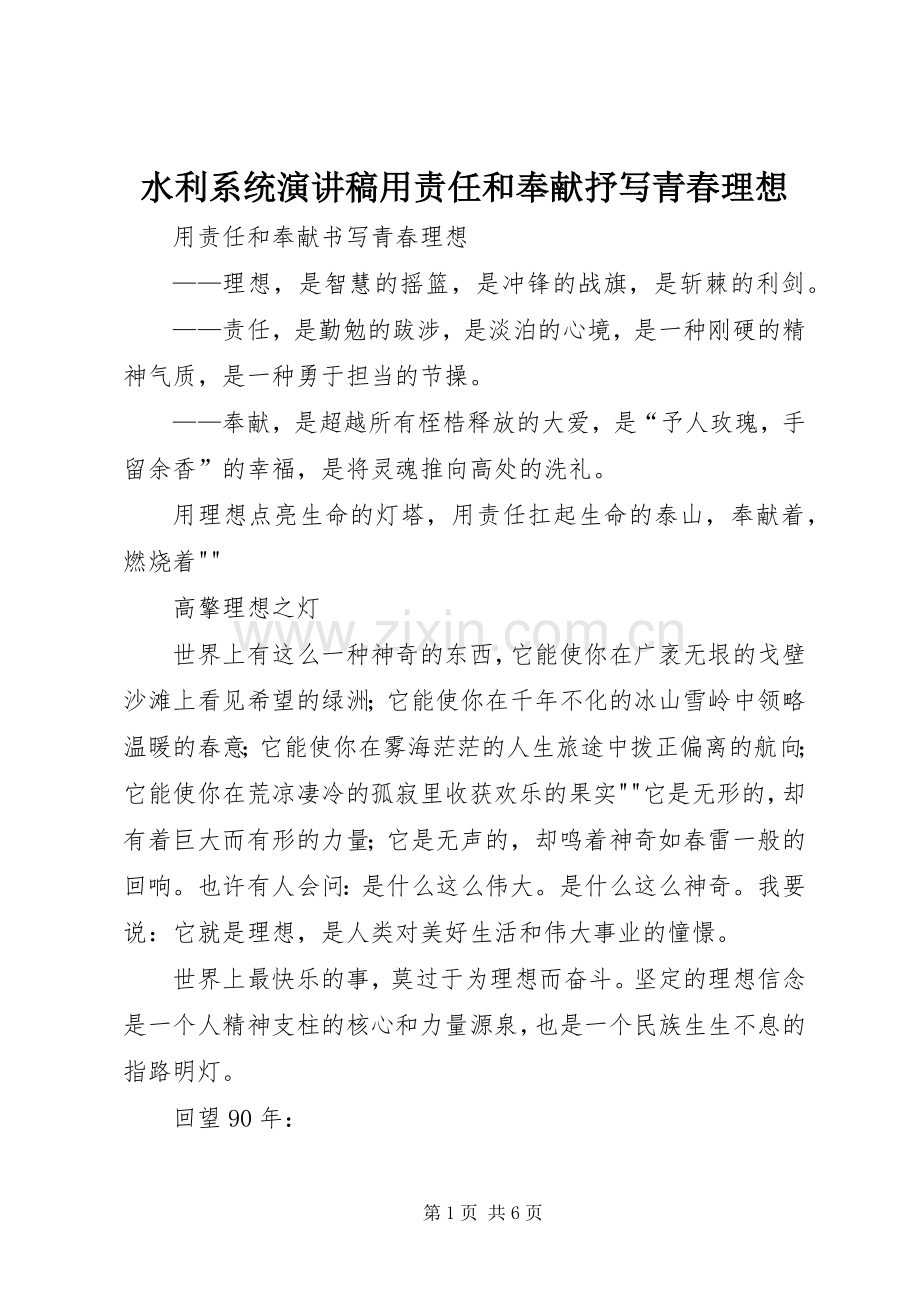 水利系统致辞演讲稿用责任和奉献抒写青春理想.docx_第1页