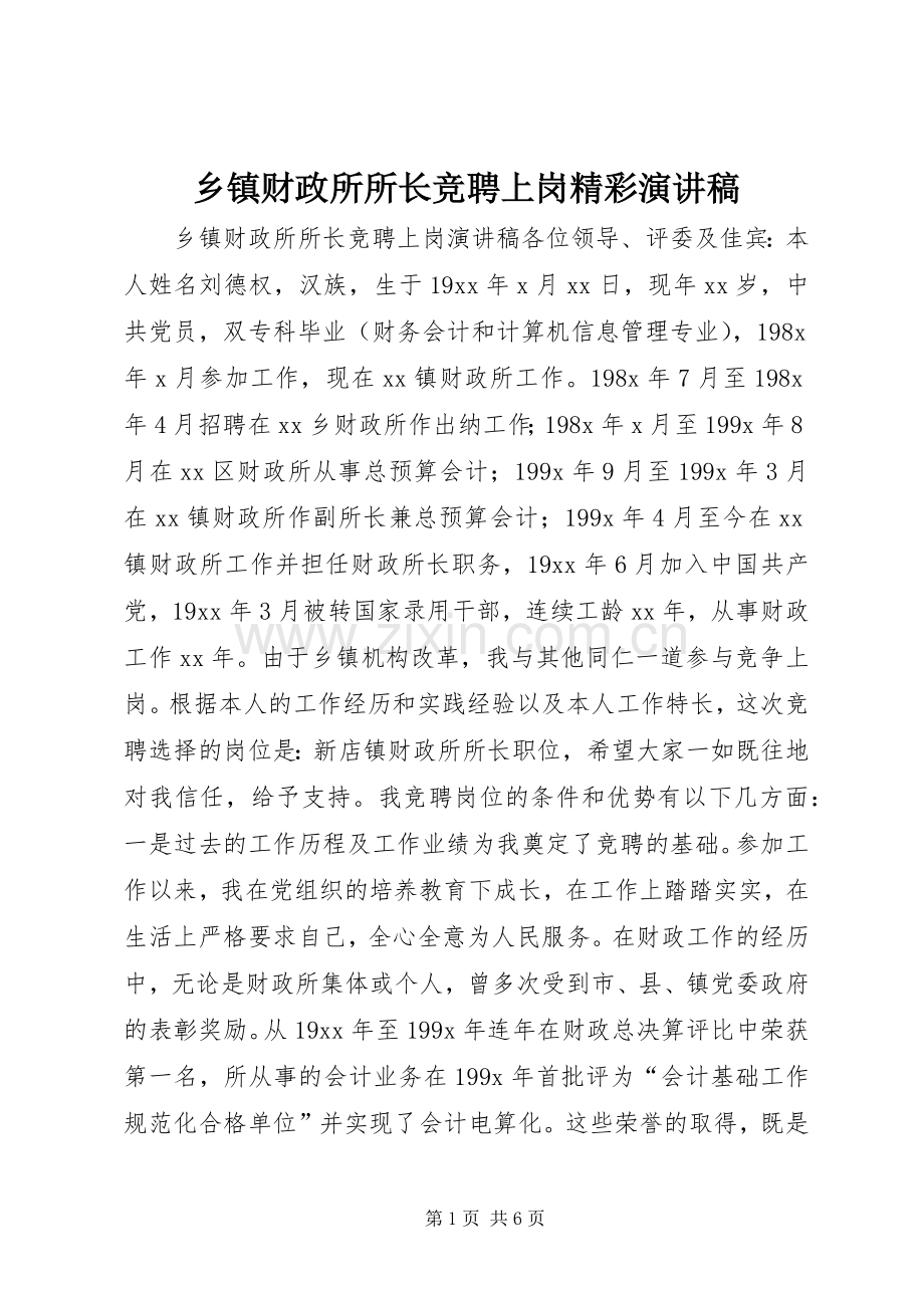 乡镇财政所所长竞聘上岗精彩演讲稿范文.docx_第1页