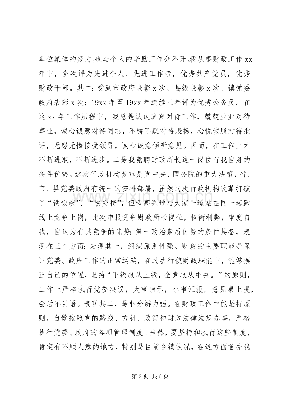 乡镇财政所所长竞聘上岗精彩演讲稿范文.docx_第2页