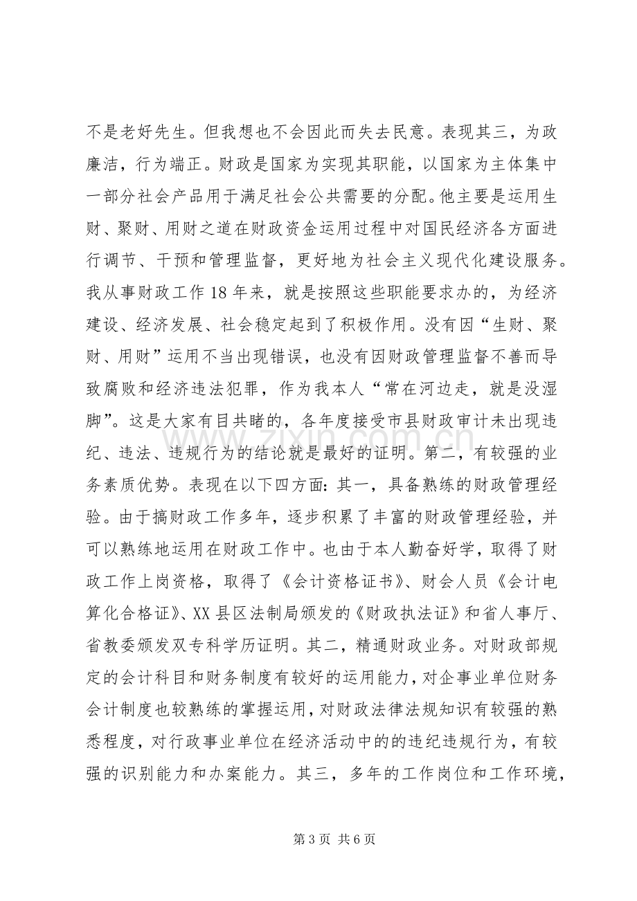 乡镇财政所所长竞聘上岗精彩演讲稿范文.docx_第3页