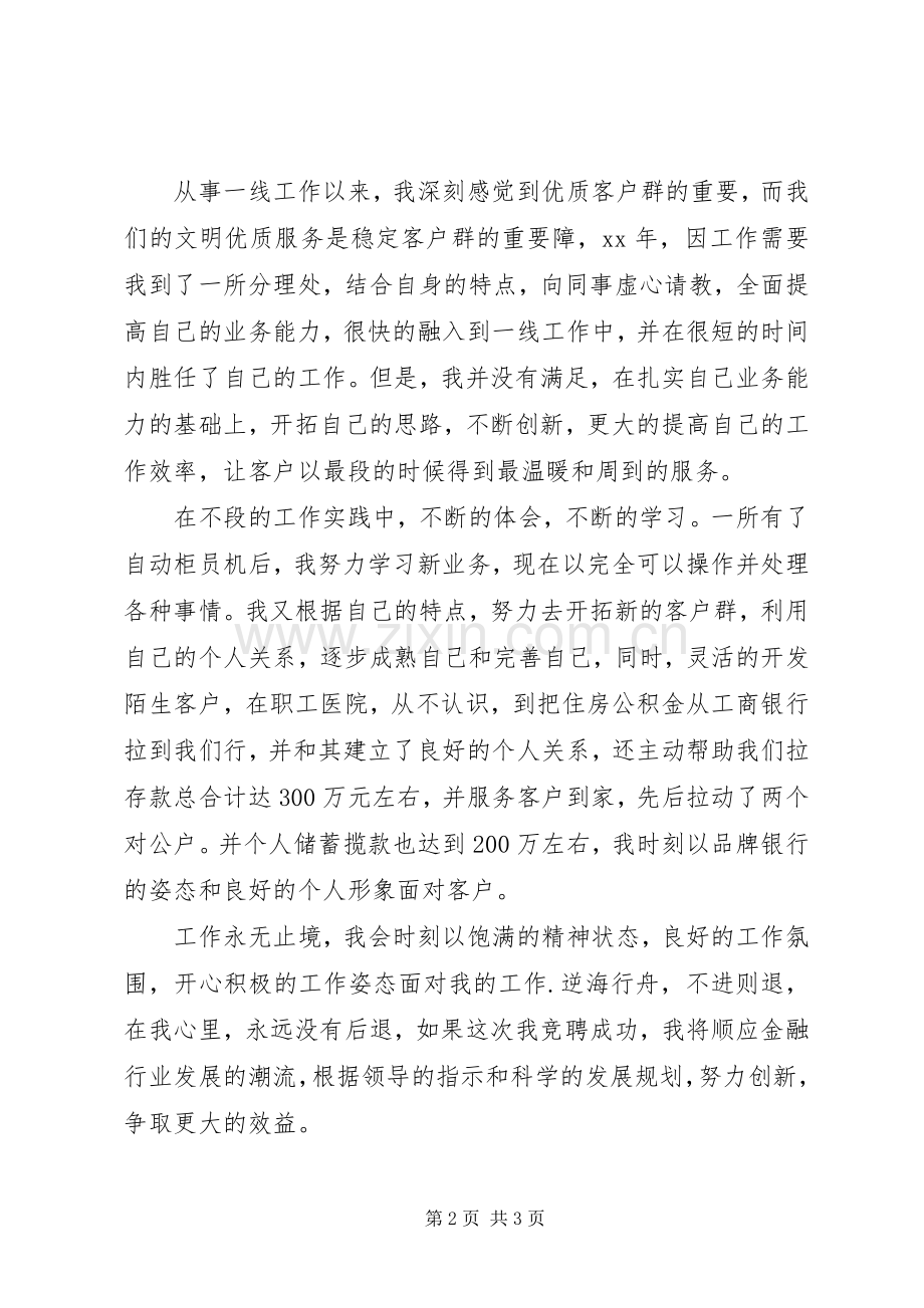 银行岗位竞聘的演讲致辞.docx_第2页